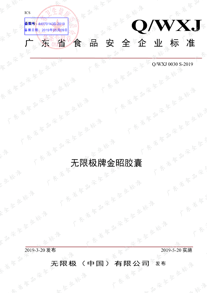 Q/WXJ 0030S-2019 标准预览
