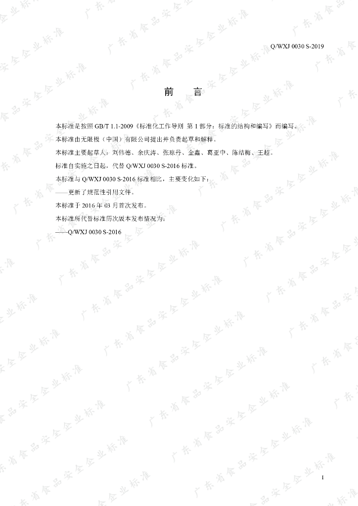 Q/WXJ 0030S-2019 标准预览
