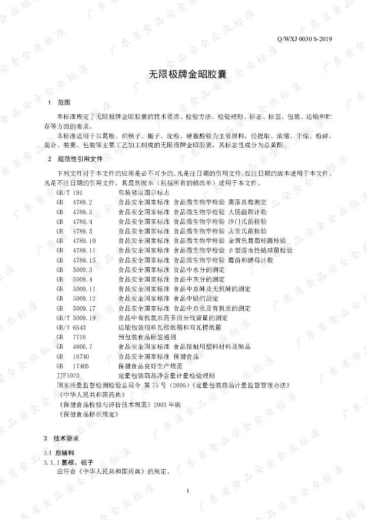 Q/WXJ 0030S-2019 标准预览