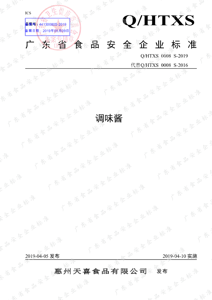 Q/HTXS 0008S-2019 标准预览