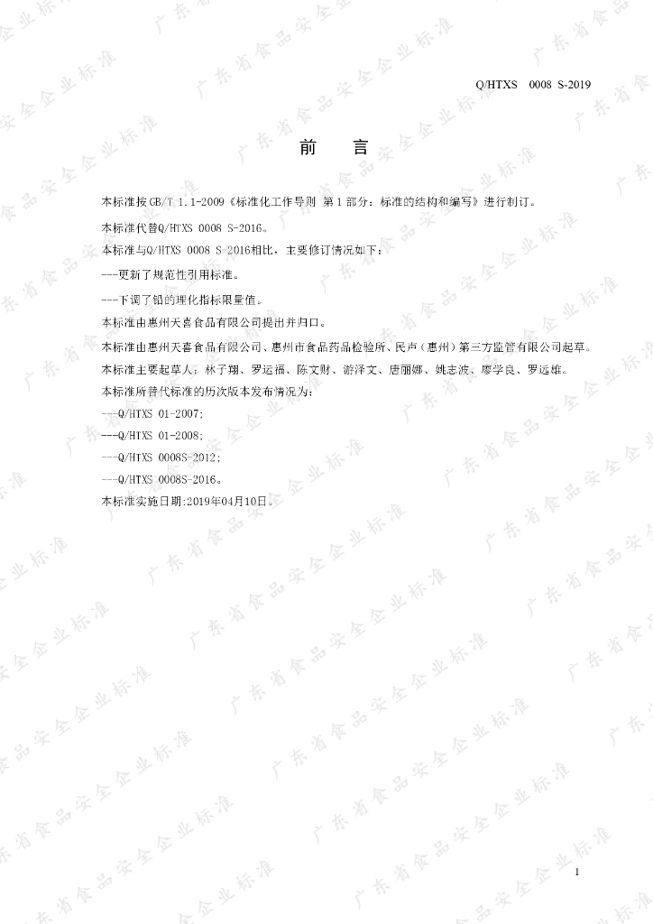 Q/HTXS 0008S-2019 标准预览