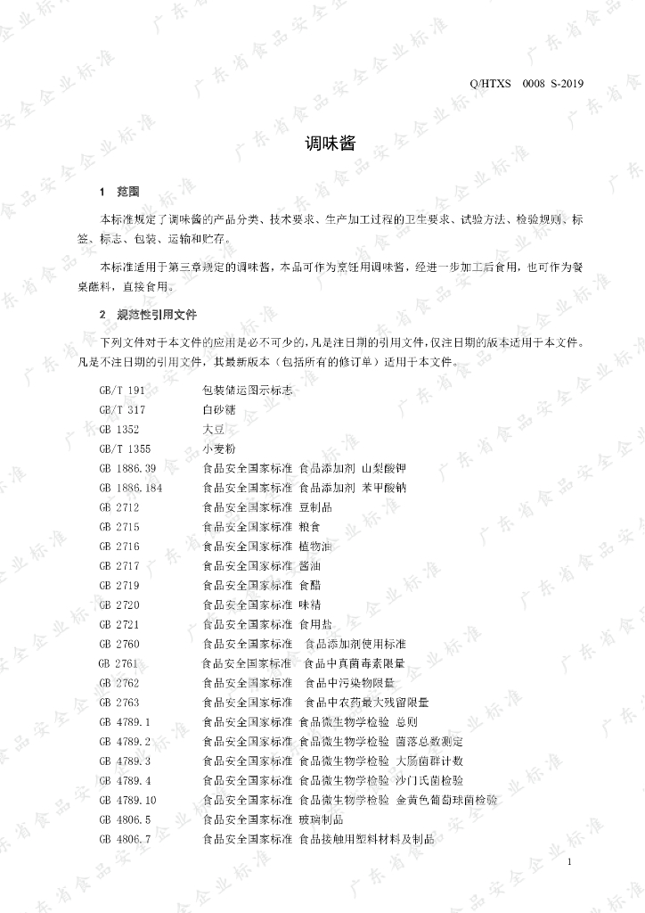 Q/HTXS 0008S-2019 标准预览