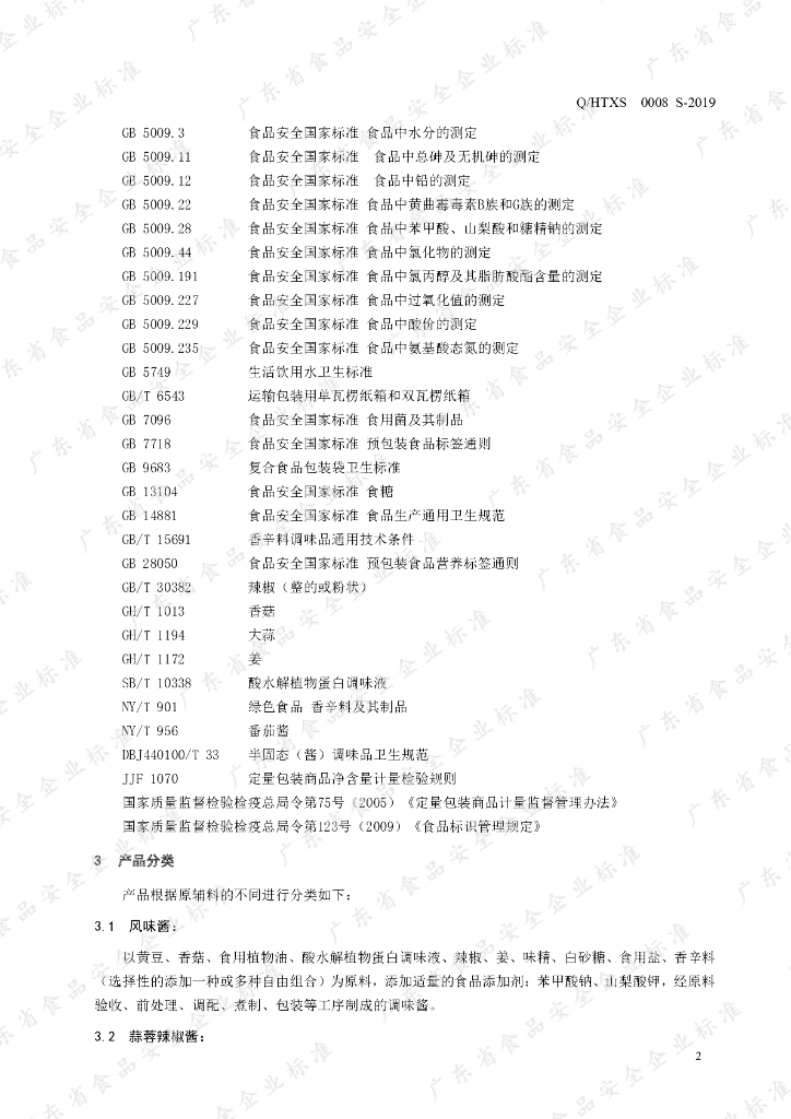 Q/HTXS 0008S-2019 标准预览