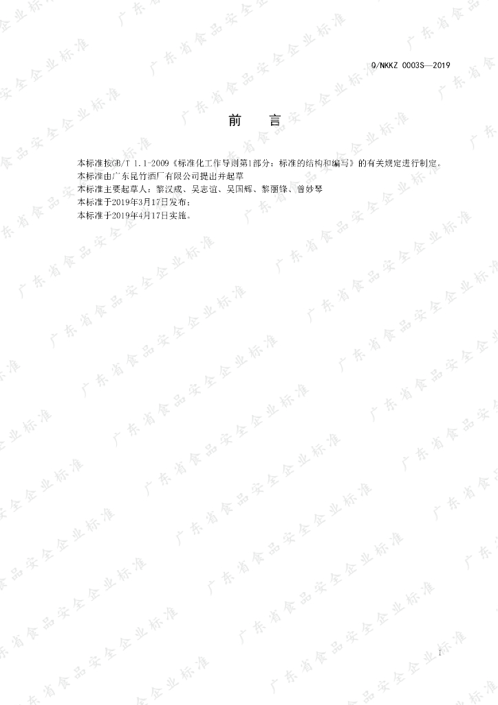 Q/NKKZ 0003S-2019 标准预览