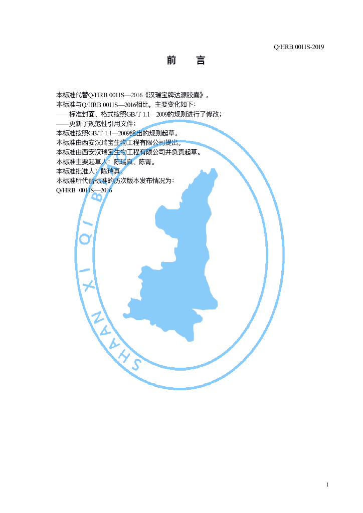 Q/HRB 0011S-2019 标准预览