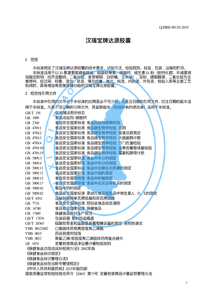 Q/HRB 0011S-2019 标准预览