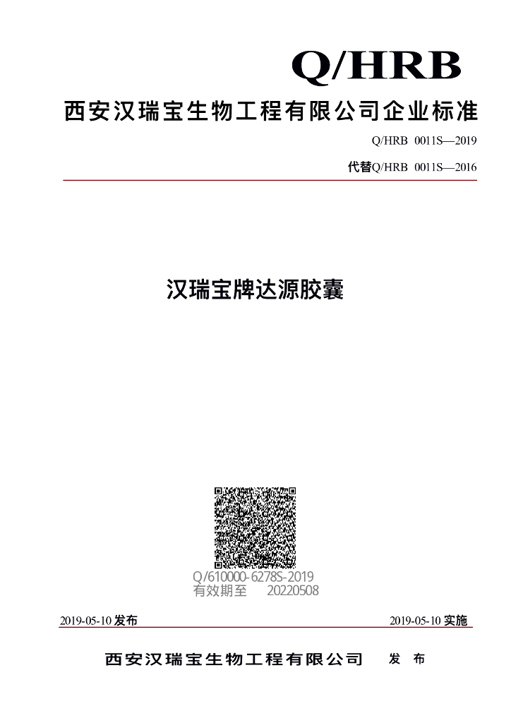 Q/HRB 0011S-2019 标准预览