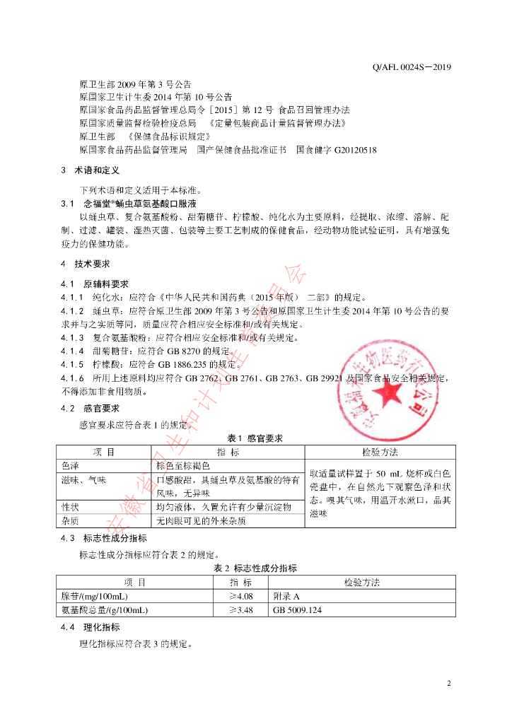 Q/AFL 0024S-2019 标准预览