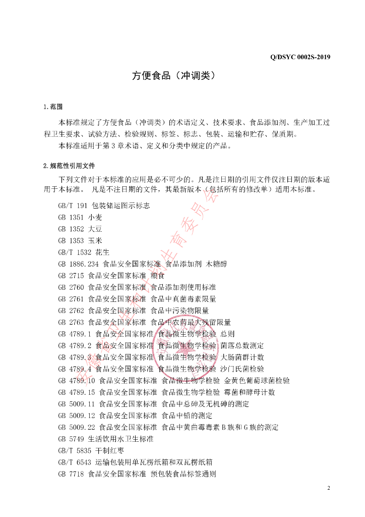 Q/DSYC 0002S-2019 标准预览