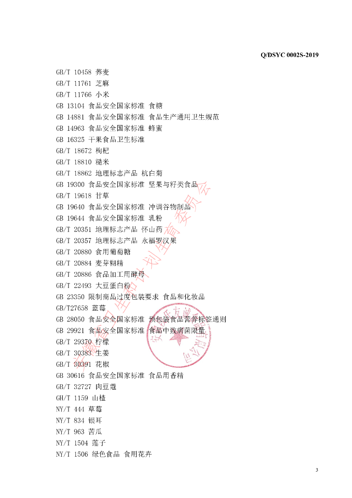 Q/DSYC 0002S-2019 标准预览