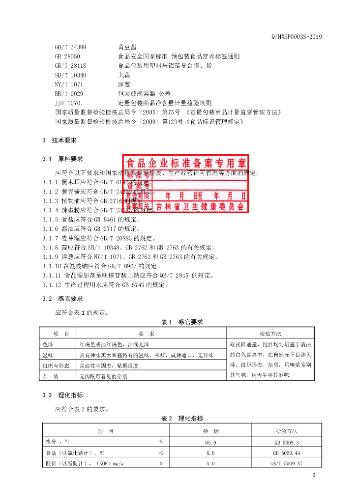Q/HXSP 0003S-2019 标准预览