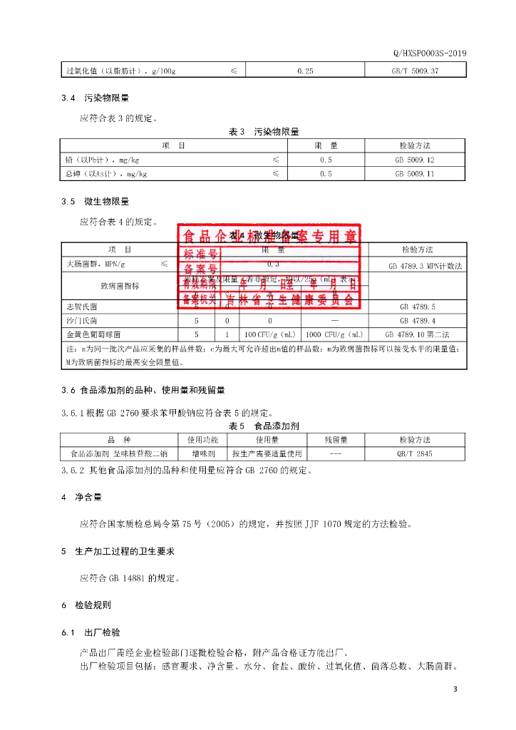 Q/HXSP 0003S-2019 标准预览