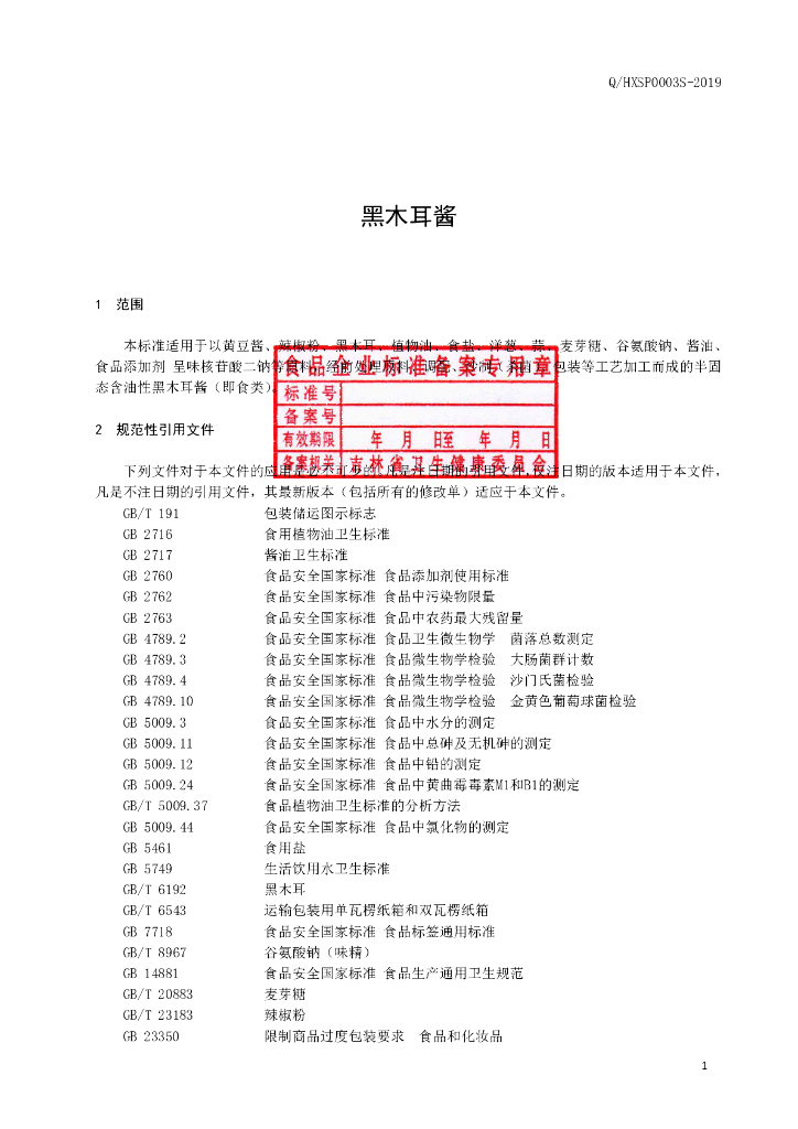 Q/HXSP 0003S-2019 标准预览