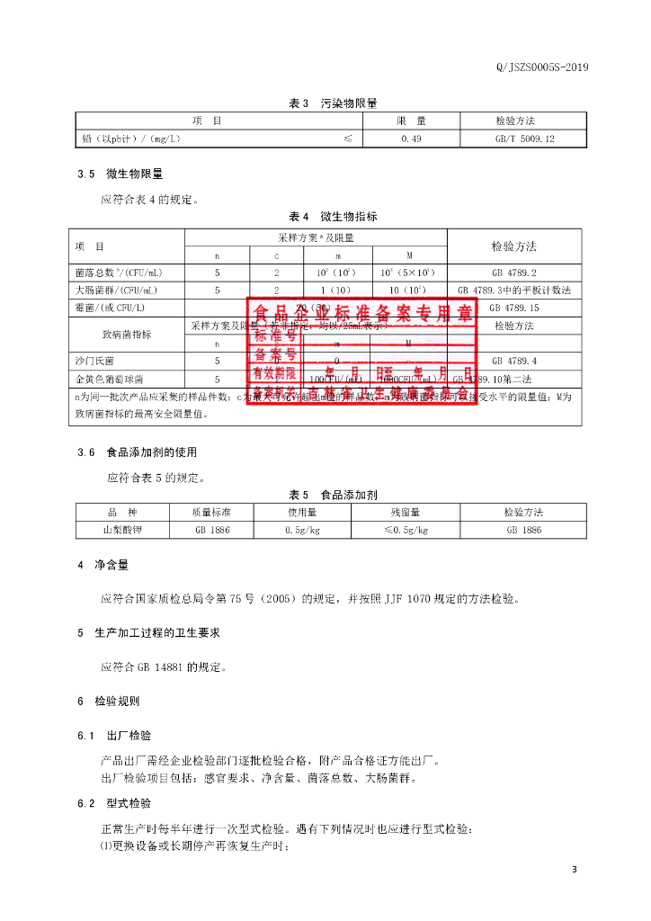 Q/JSZS 0005S-2019 标准预览