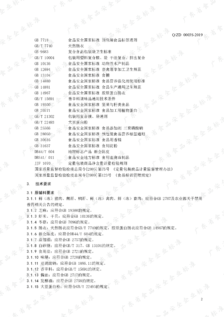 Q/ZD 0003S-2019 标准预览