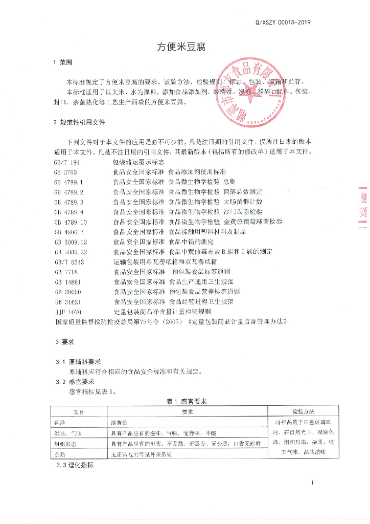 Q/XSZY 0001S-2019 标准预览