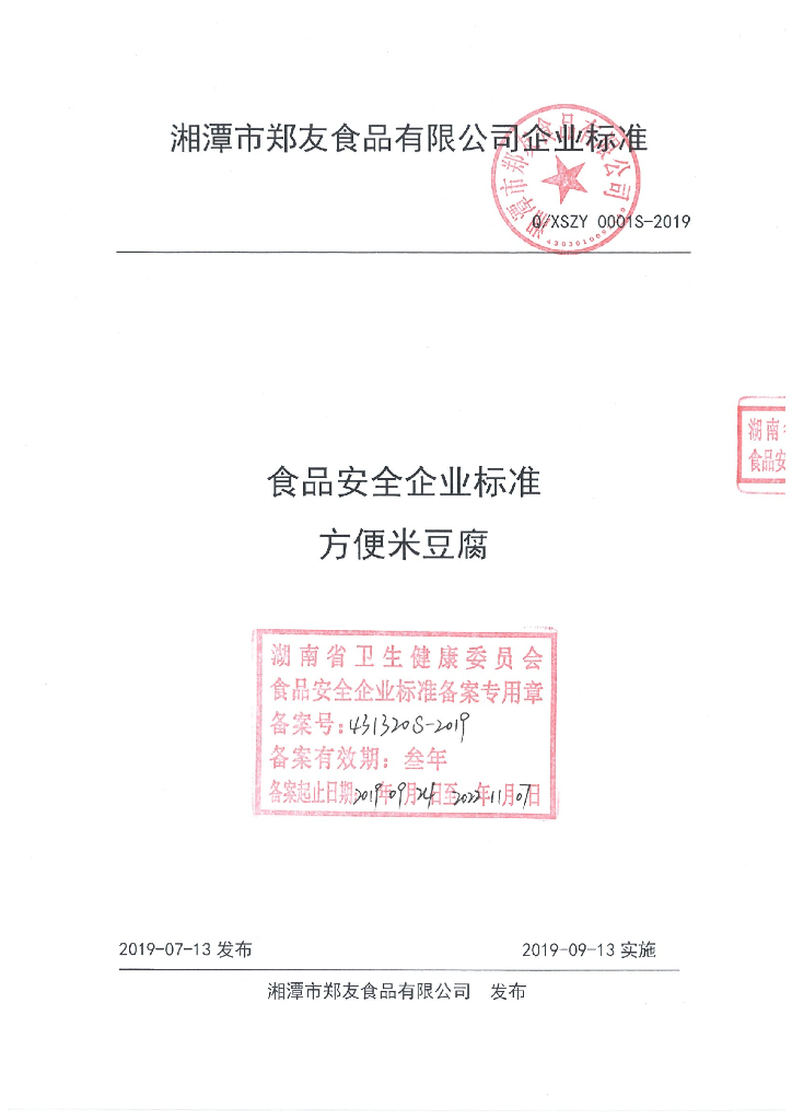 Q/XSZY 0001S-2019 标准预览