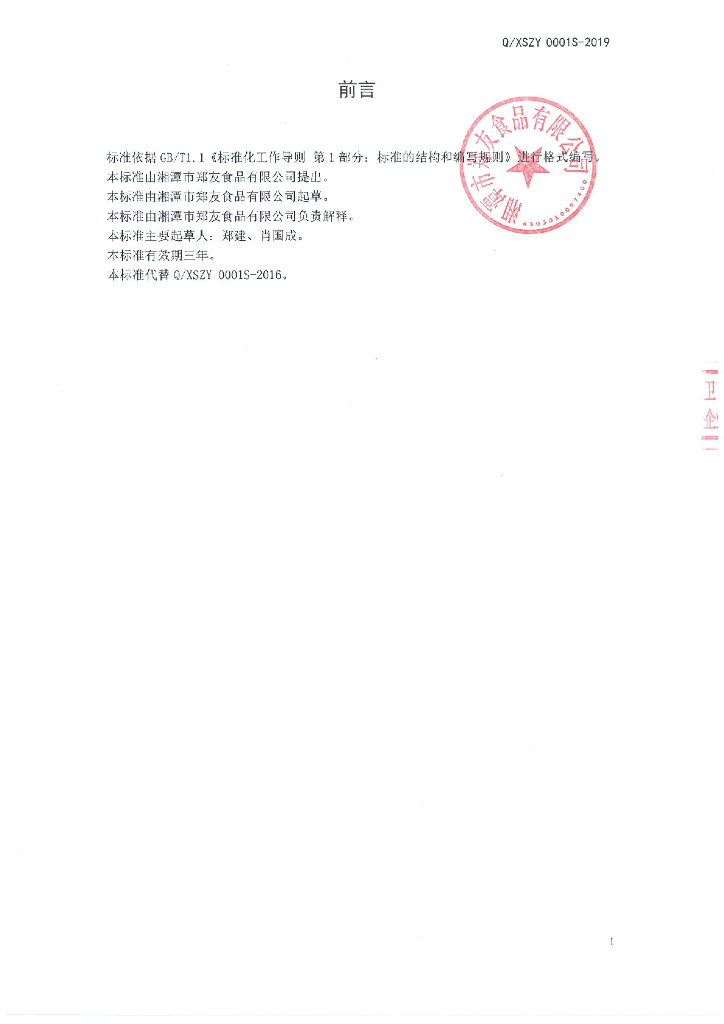 Q/XSZY 0001S-2019 标准预览