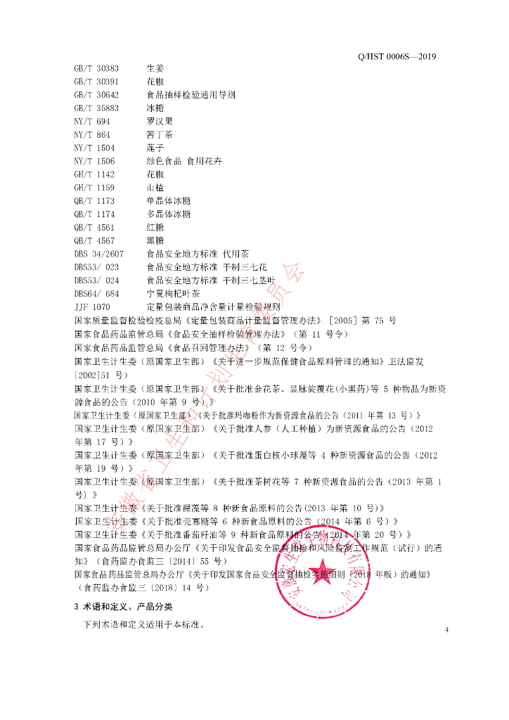 Q/HST 0006S-2019 标准预览