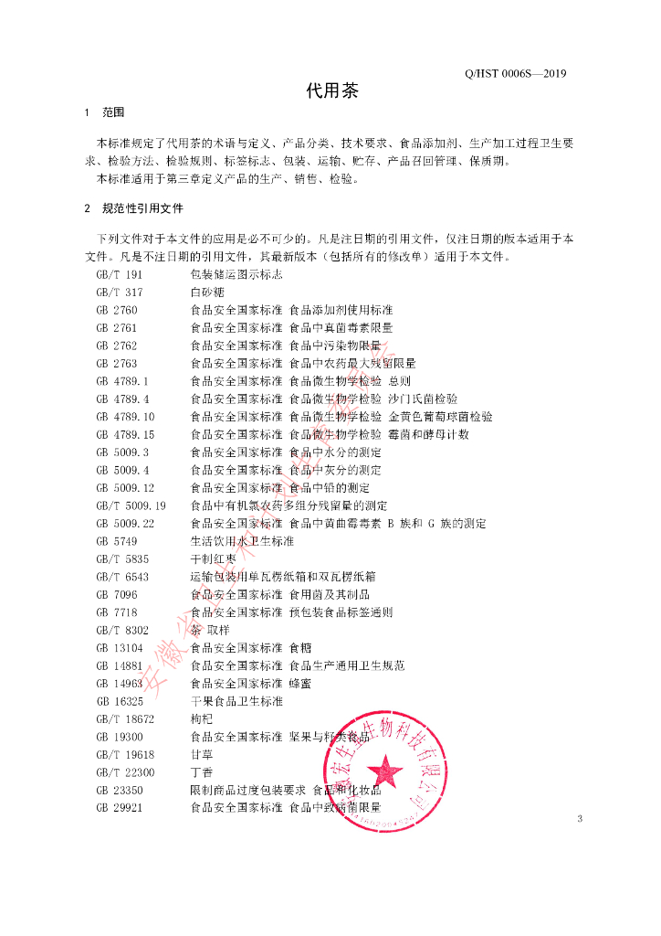 Q/HST 0006S-2019 标准预览