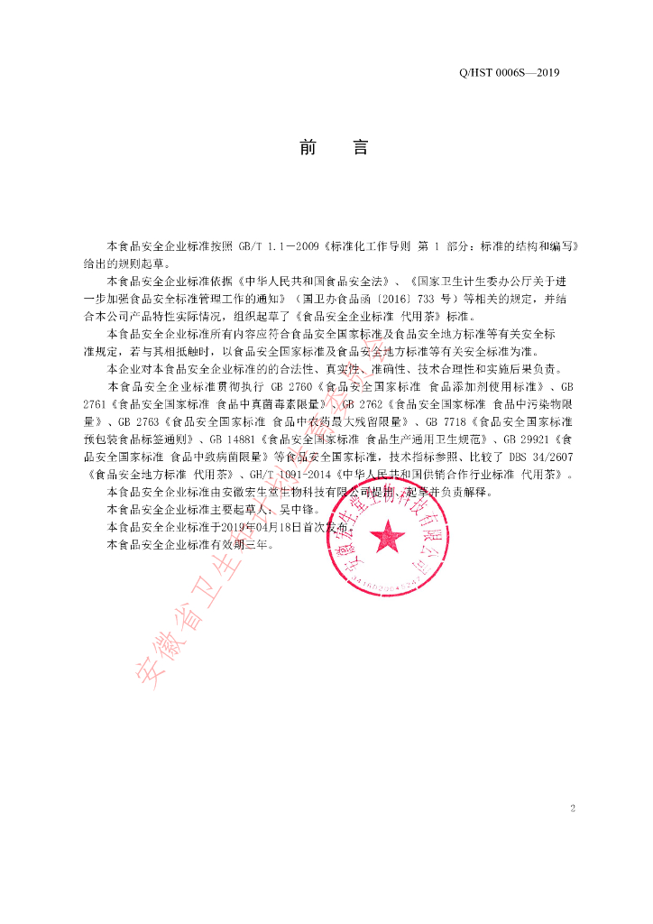 Q/HST 0006S-2019 标准预览