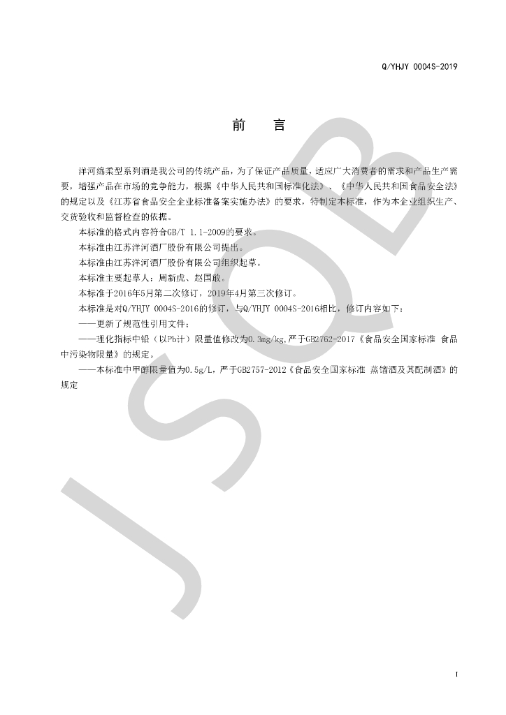 Q/YHJY 0004S-2019 标准预览