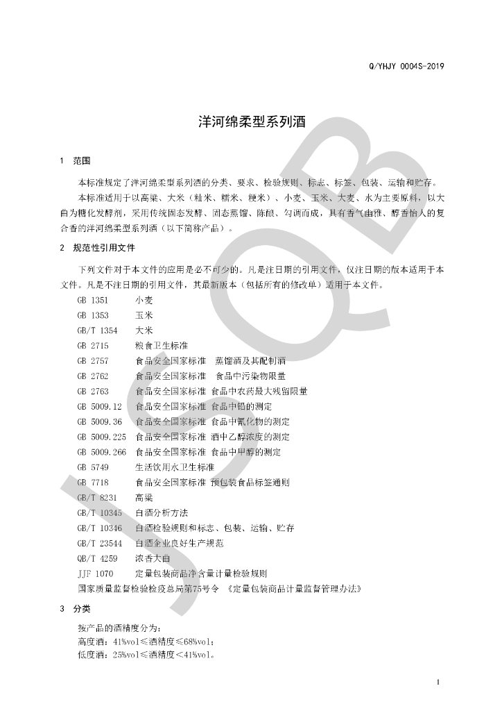 Q/YHJY 0004S-2019 标准预览