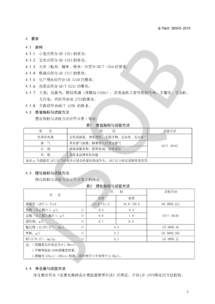 Q/YHJY 0004S-2019 标准预览