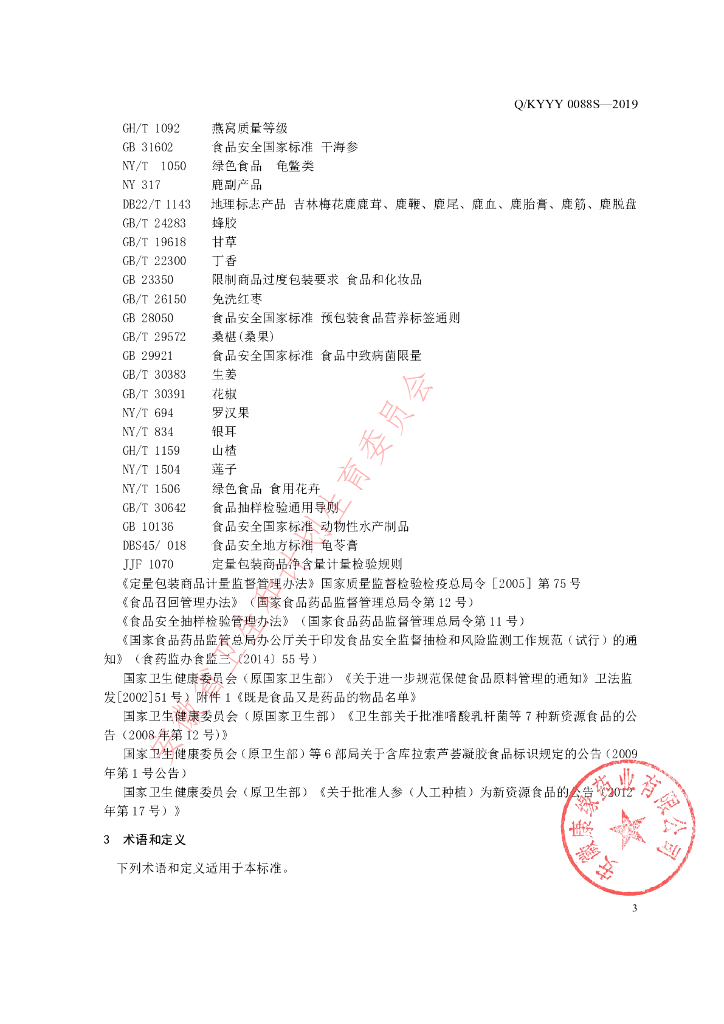 Q/KYYY 0088S-2019 标准预览