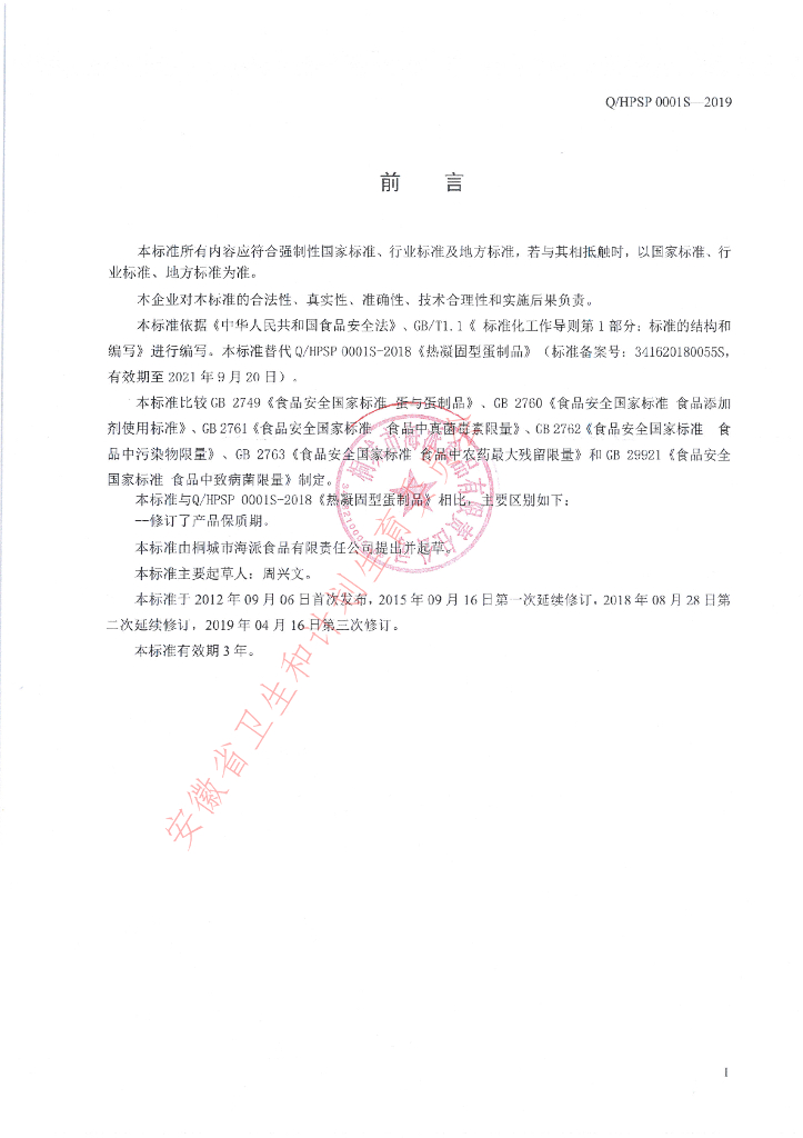 Q/HPSP 0001S-2019 标准预览