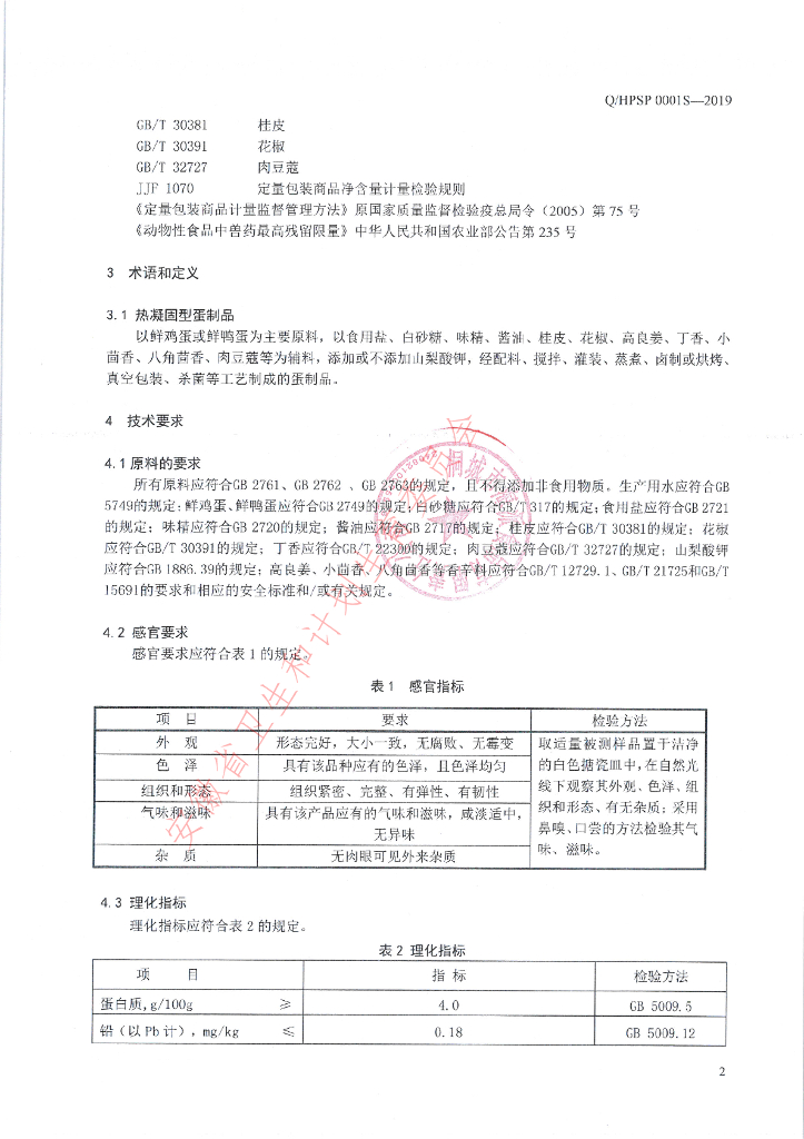 Q/HPSP 0001S-2019 标准预览