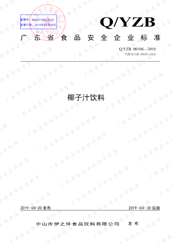 Q/YZB 0010S-2019 标准预览