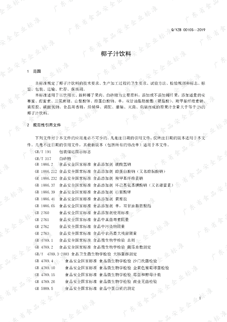Q/YZB 0010S-2019 标准预览
