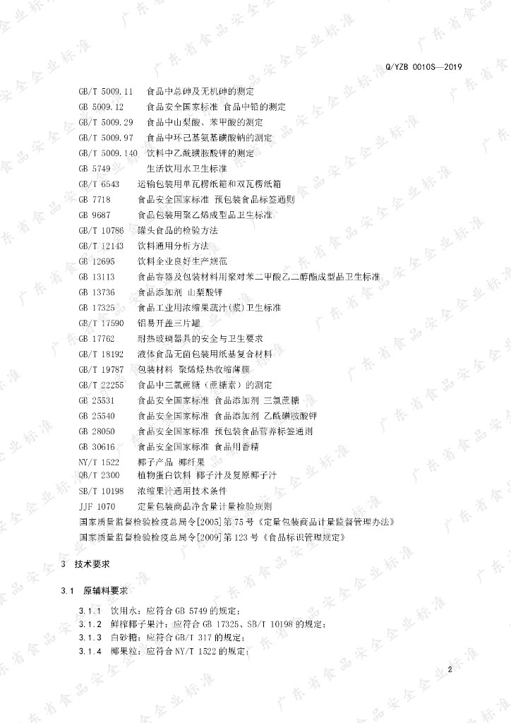 Q/YZB 0010S-2019 标准预览