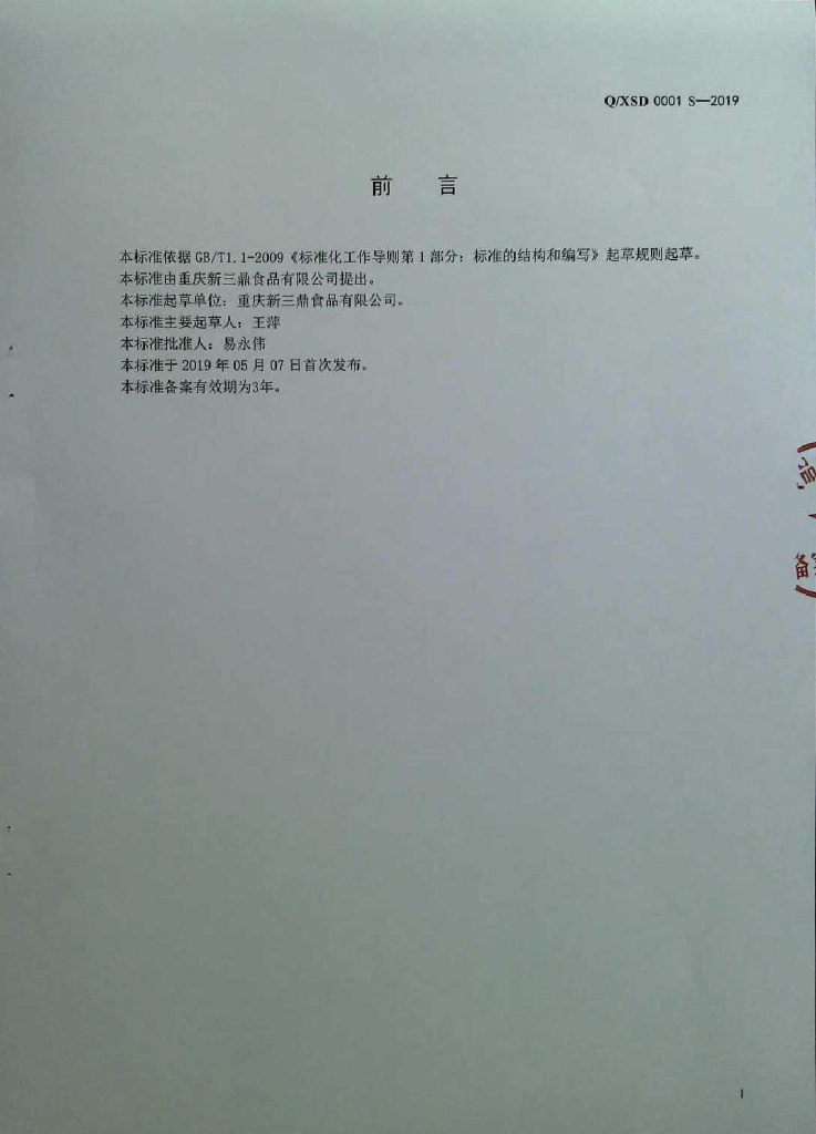 Q/XSD 0001S-2019 标准预览