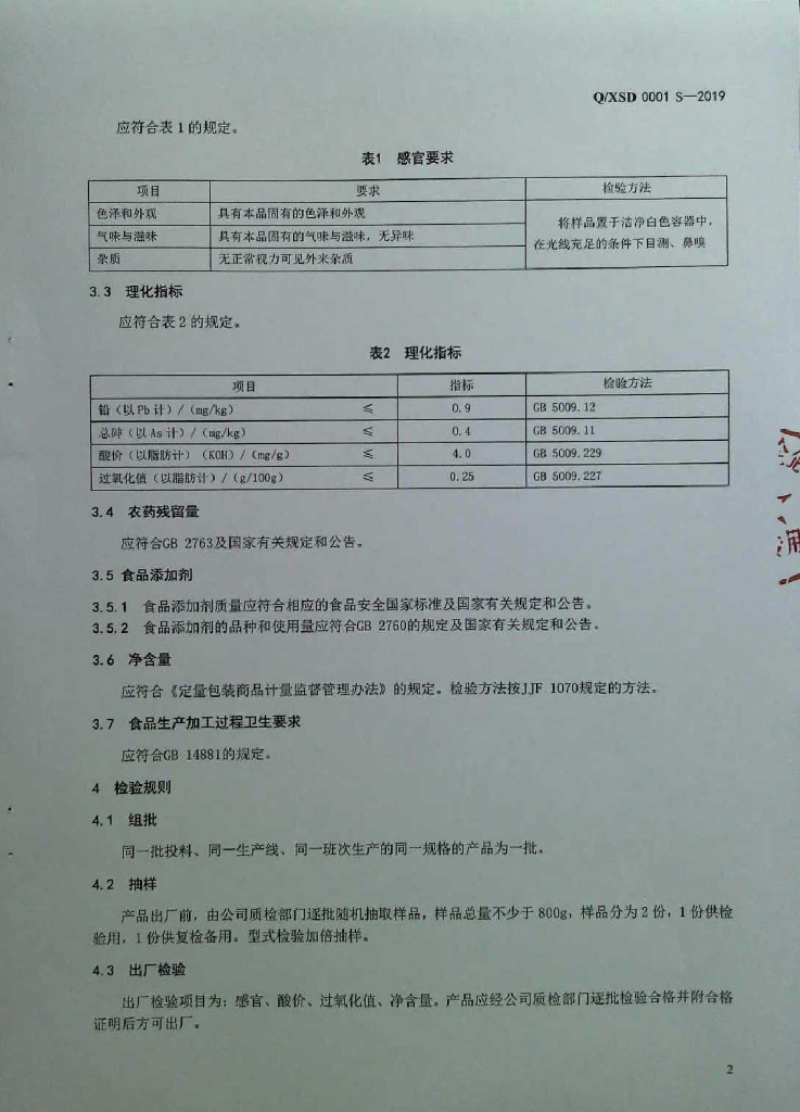 Q/XSD 0001S-2019 标准预览