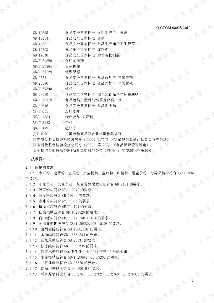 Q/GZGM 0002S-2019 标准预览