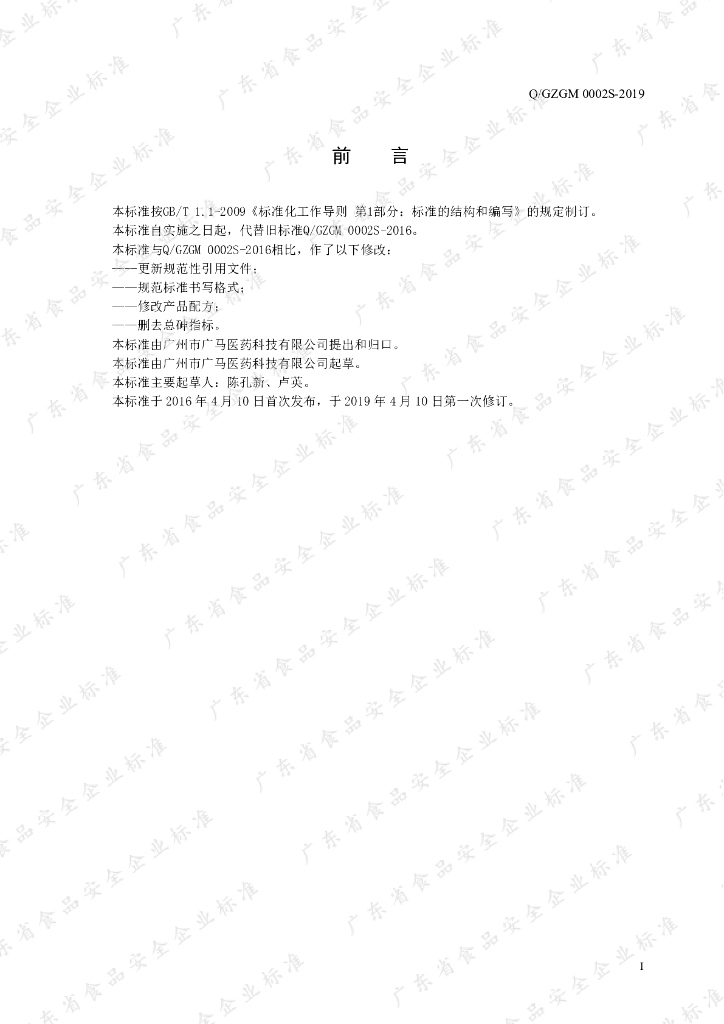 Q/GZGM 0002S-2019 标准预览