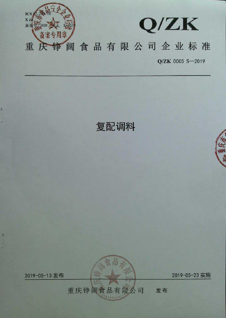 Q/ZK 0005S-2019 标准预览