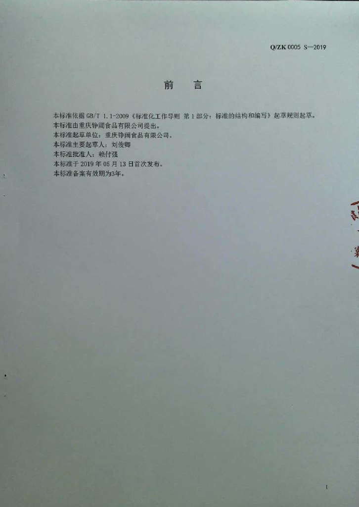Q/ZK 0005S-2019 标准预览