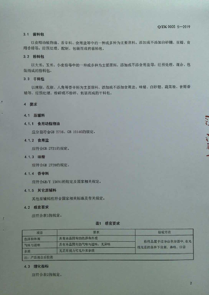 Q/ZK 0005S-2019 标准预览