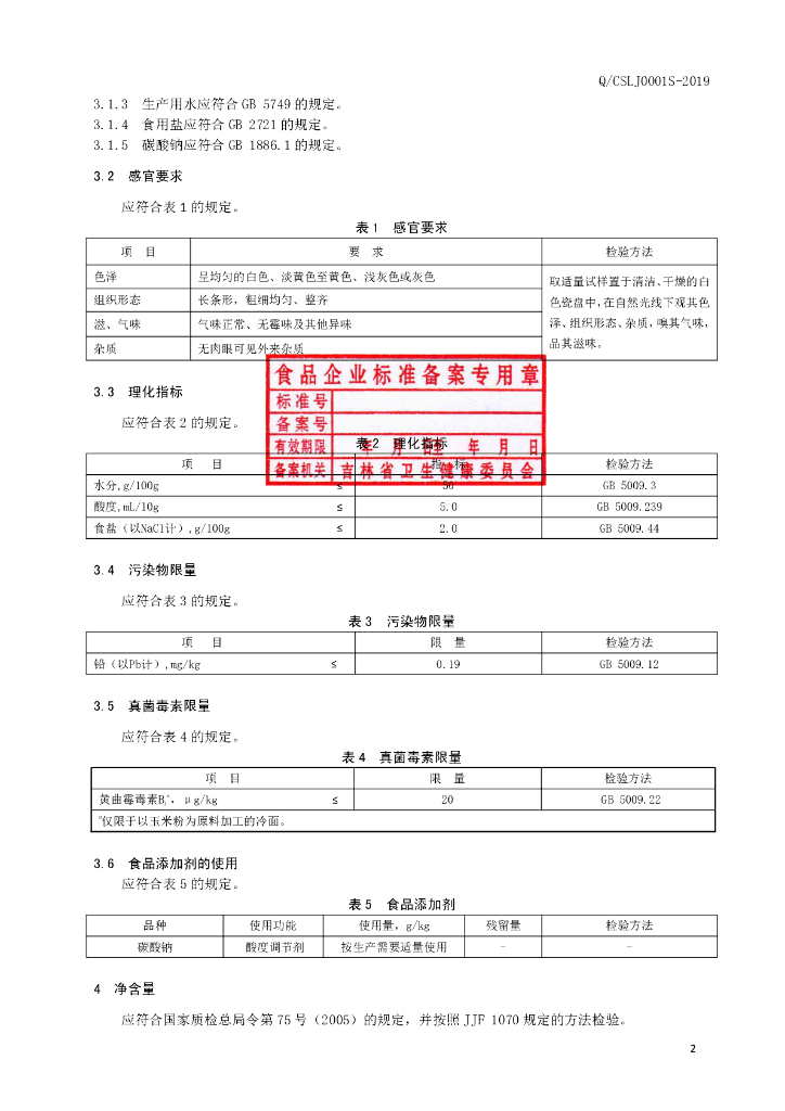 Q/CSLJ 0001S-2019 标准预览