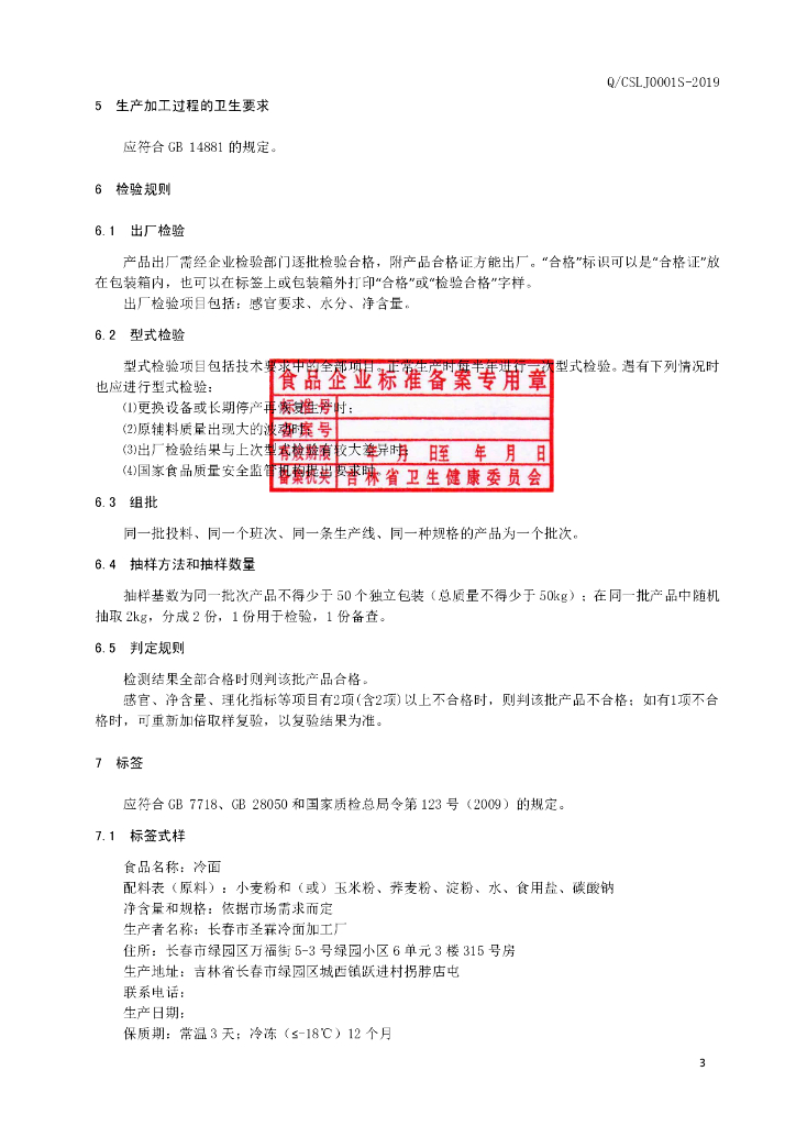 Q/CSLJ 0001S-2019 标准预览