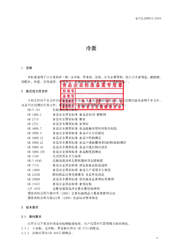 Q/CSLJ 0001S-2019 标准预览