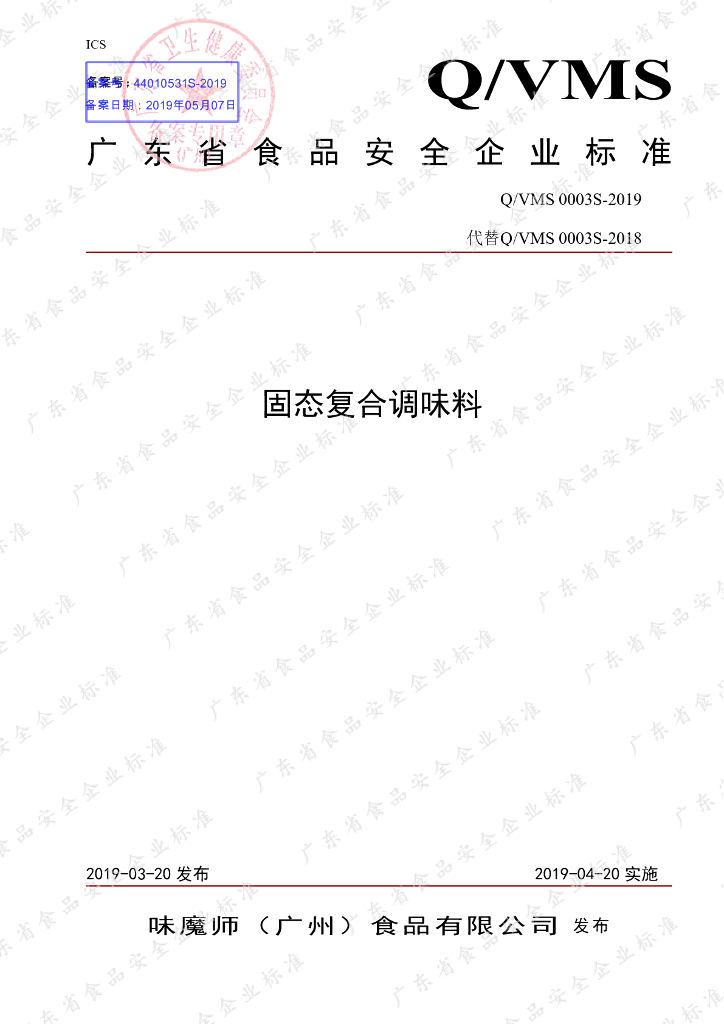 Q/VMS 0003S-2019 标准预览
