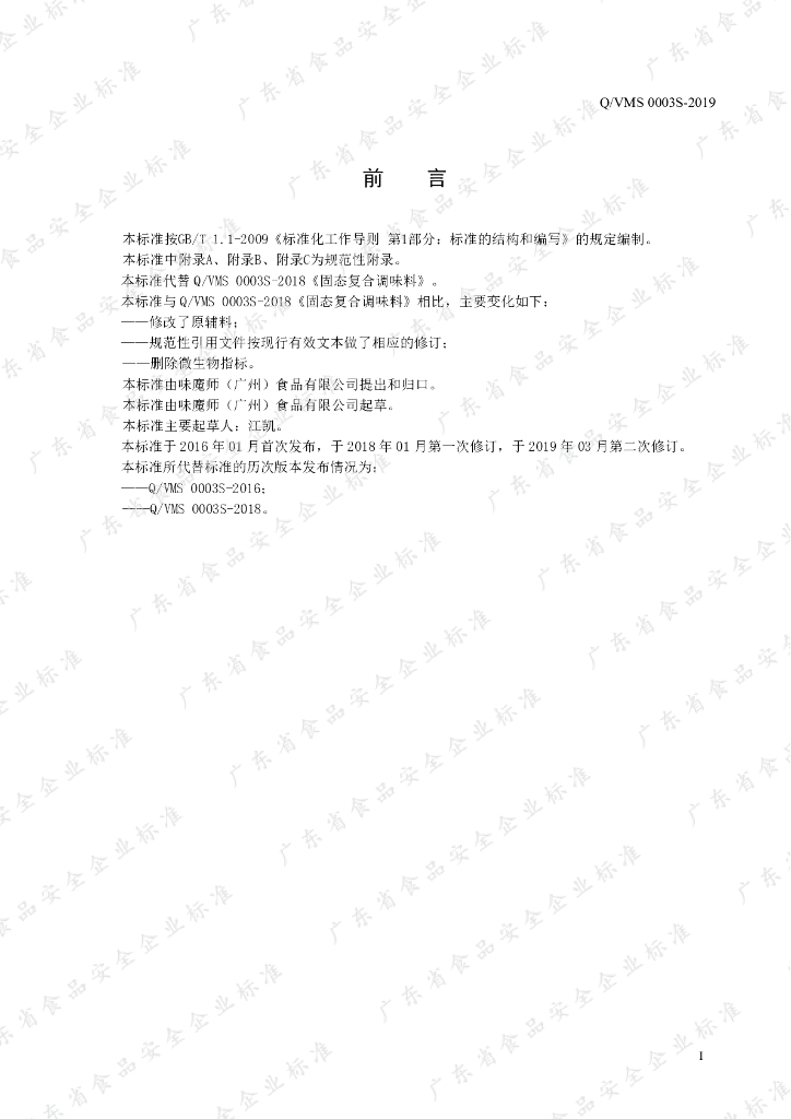 Q/VMS 0003S-2019 标准预览