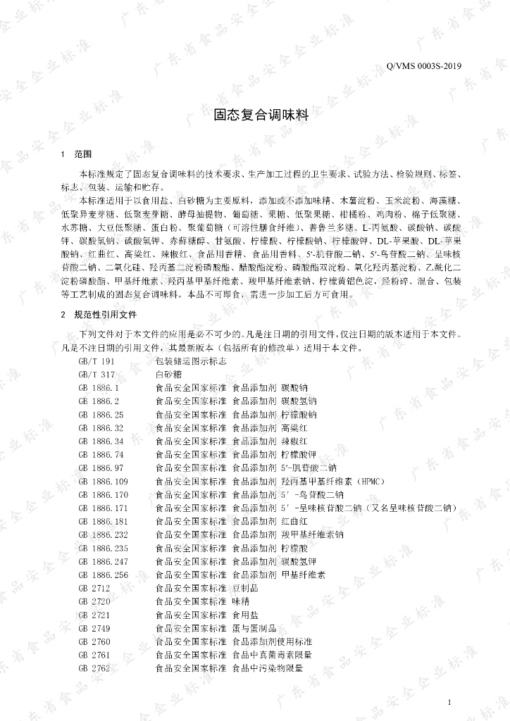 Q/VMS 0003S-2019 标准预览