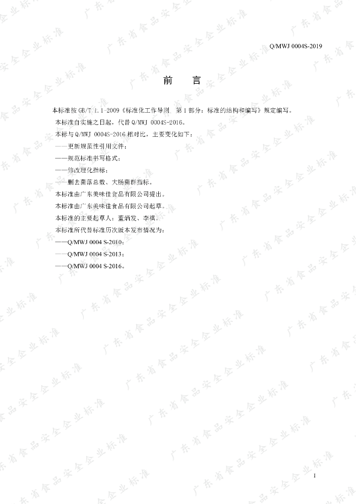 Q/MWJ 0004S-2019 标准预览