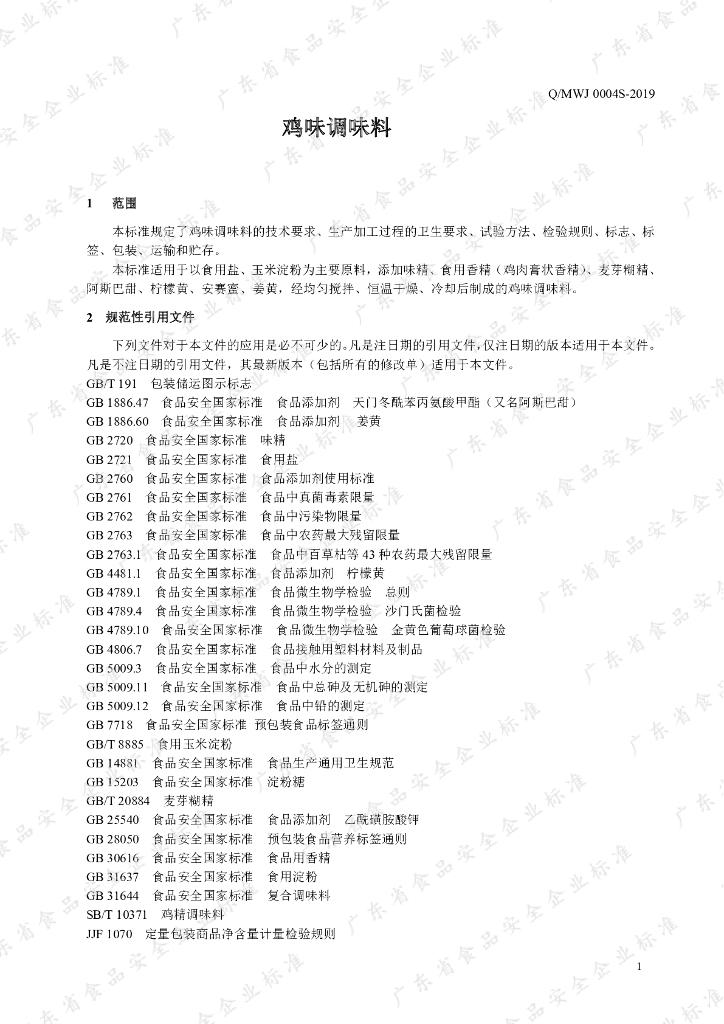 Q/MWJ 0004S-2019 标准预览