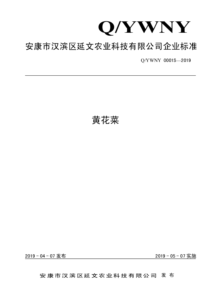 Q/YWNY 0001S-2019 标准预览